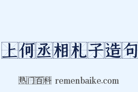 上何丞相札子造句是什么意思的图片